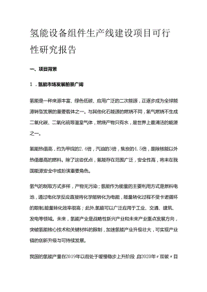 氢能设备组件生产线建设项目可行性研究报告.docx
