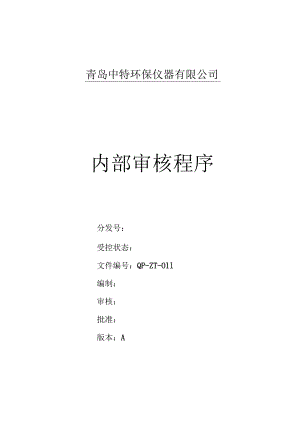 011内部审核程序课件.docx