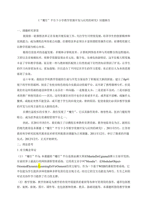 《“魔灯”平台下小学教学资源开发与应用的研究》结题报告.docx