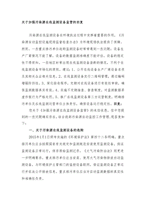 关于加强污染源在线监测设备监管的回复.docx