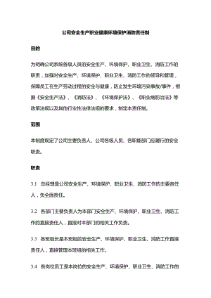 公司安全生产职业健康环境保护消防责任制全套.docx