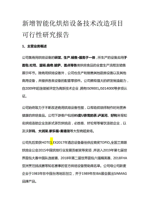 新增智能化烘焙设备技术改造项目可行性研究报告.docx