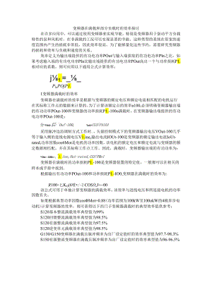 变频器在满载和部分负载时的效率探讨.docx