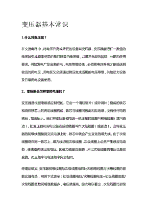 变压器基本常识全套.docx