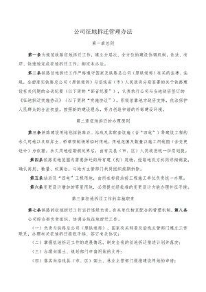 公司征地拆迁管理办法.docx