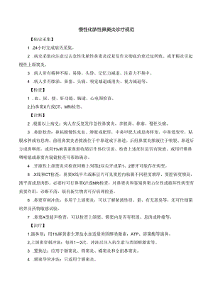 慢性化脓性鼻窦炎诊疗规范.docx