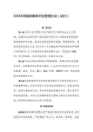 大学学院新媒体平台管理办法（试行）.docx