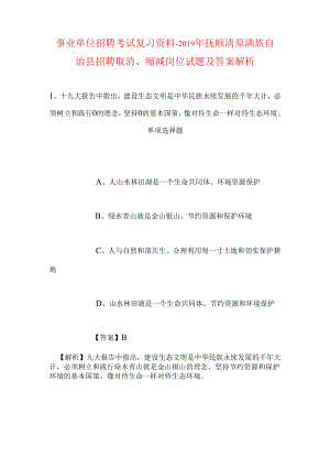 事业单位招聘考试复习资料-2019年抚顺清原满族自治县招聘取消、缩减岗位试题及答案解析.docx
