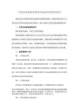 买来的盒装蓝莓要洗吗 成盒的蓝莓用洗吗.docx