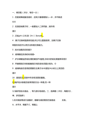 某公司第三届职工岗位技能比武电厂化水理论考试试题含答案.docx