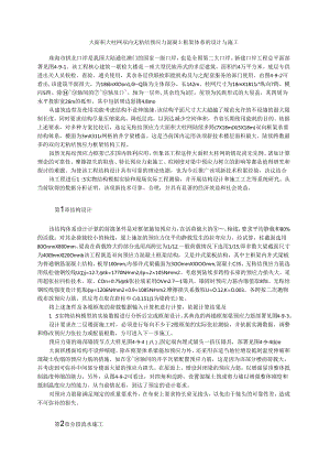 大面积大柱网双向无粘结预应力混凝土框架体系的设计与施工模板.docx