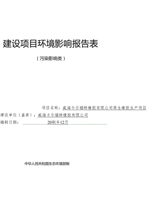 再生橡胶生产项目环境影响评价文件.docx