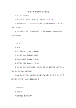 赞老年夫妻温馨浪漫的诗词.docx