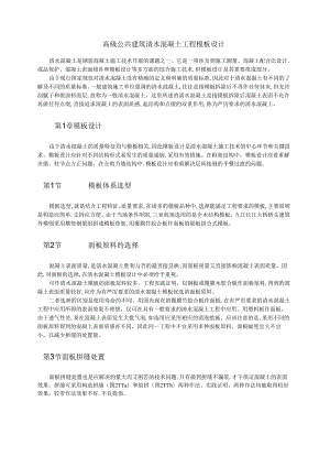 高级公共建筑清水混凝土工程模板设计模板.docx