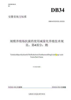 规模养殖场抗菌药使用减量化养殖技术规范第4部分鹅.docx
