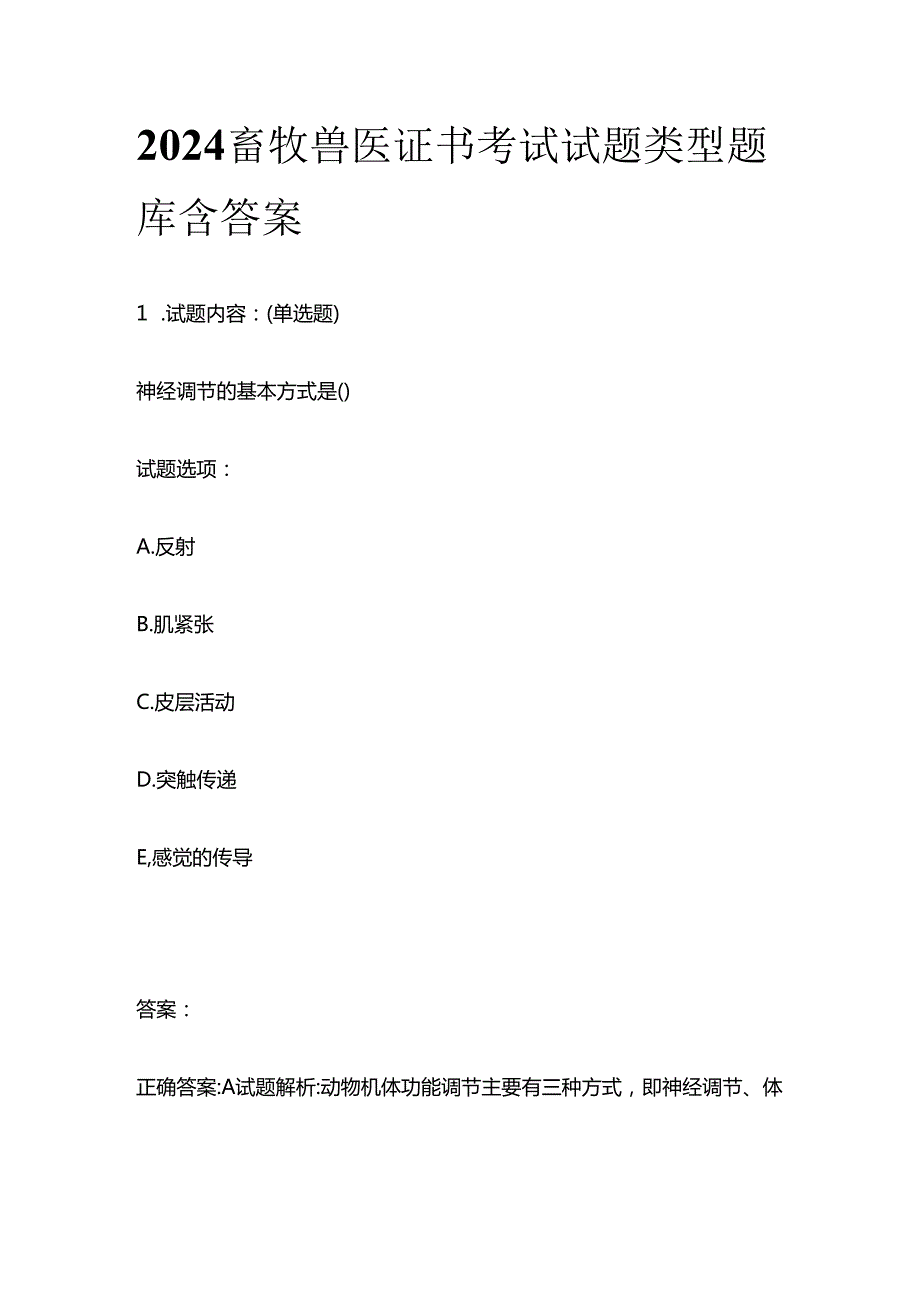 2024畜牧兽医证书考试试题类型题库含答案全套.docx_第1页