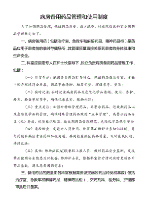 病房备用药品管理和使用制度.docx