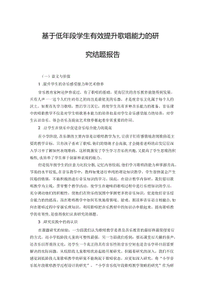基于低年段学生有效提升歌唱能力的研究结题报告.docx