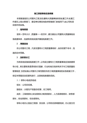 施工质量事故应急预案.docx