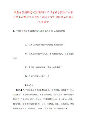 事业单位招聘考试复习资料-2019年哈尔滨市打击和处置非法集资工作领导小组办公室招聘协管员试题及答案解析.docx