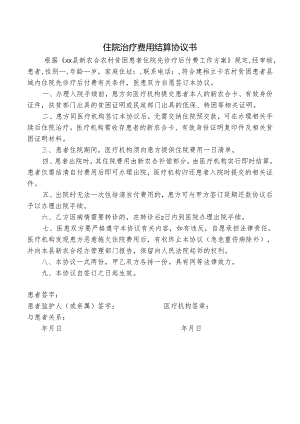 住院治疗费用结算协议书.docx