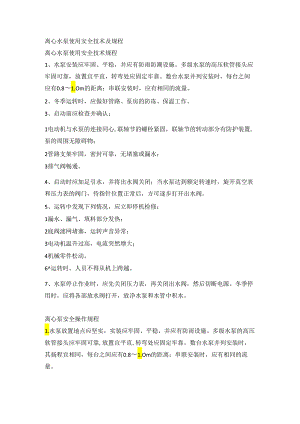 离心水泵使用安全技术及规程.docx
