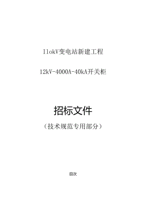 12kV-4000A-40kA开关柜技术规范专用部分.docx