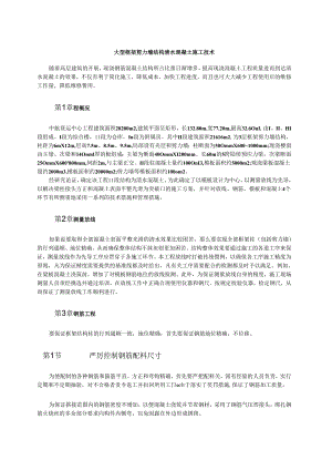 大型框架剪力墙结构清水混凝土施工技术模板.docx