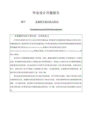 开题报告-富康轿车液压助力转向系统设计.docx