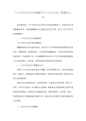 六个月宝宝可以吃螃蟹吗 六个月宝宝吃了螃蟹怎么办.docx