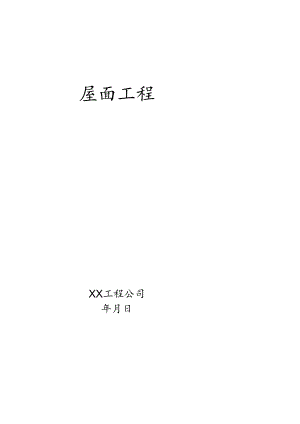 屋面工程施工方案模板.docx