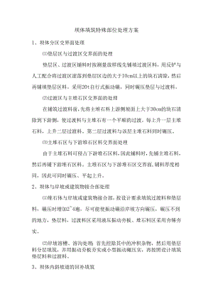 坝体填筑特殊部位处理方案.docx