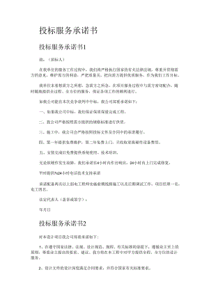 投标服务承诺书.docx