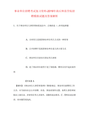 事业单位招聘考试复习资料-2019年商丘师范学院招聘模拟试题及答案解析.docx