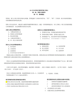 0107自考现代管理学_知识点汇总.docx