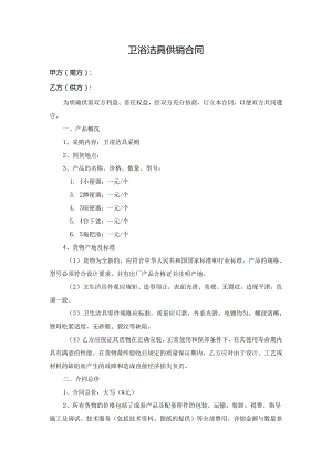 卫浴洁具供销合同.docx