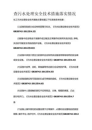 查污水处理安全技术措施落实情况全套.docx