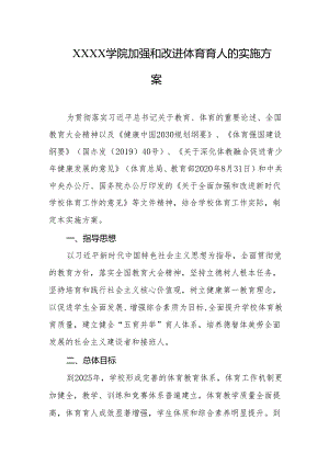 大学学院加强和改进体育育人的实施方案.docx