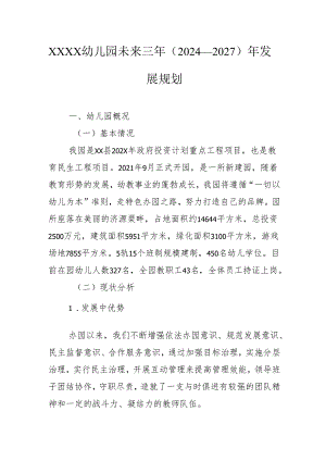 幼儿园未来三年（2024—2027）年发展规划.docx