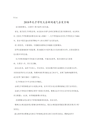 018年孔子学院大会新闻通气会发言稿.docx