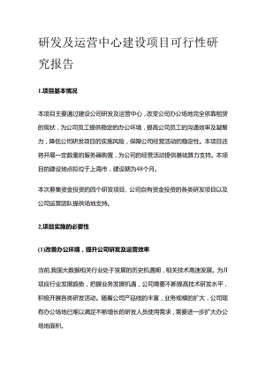 研发及运营中心建设项目可行性研究报告.docx