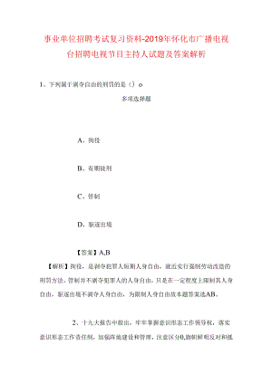 事业单位招聘考试复习资料-2019年怀化市广播电视台招聘电视节目主持人试题及答案解析.docx