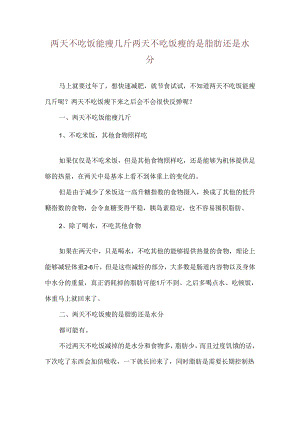 两天不吃饭能瘦几斤 两天不吃饭瘦的是脂肪还是水分.docx
