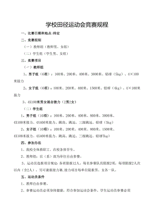 学校田径运动会竞赛规程.docx