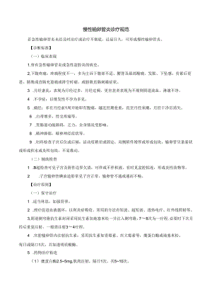 慢性输卵管炎诊疗规范.docx