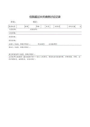 住院超过30天病例讨论记录表.docx