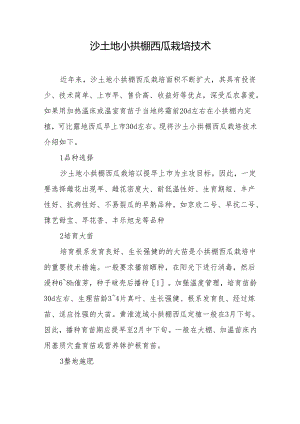 沙土地小拱棚西瓜栽培技术.docx