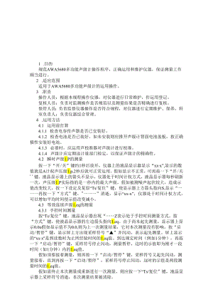 019 AWA5680多功能声级计 操作规程.docx