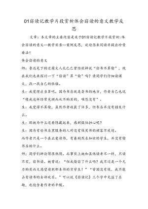 01窃读记教学片段赏析体会窃读的意义教学反思.docx