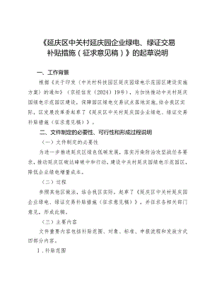 延庆区中关村延庆园企业绿电、绿证交易补贴措施（征求意见稿）的起草说明.docx